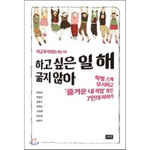 하고 싶은 일 해 굶지 않아, 윤태호,하종강,송인수,강도현 등저, 시사IN북(시사인북)