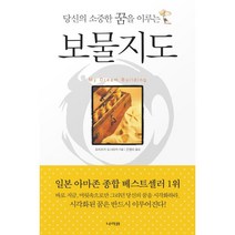 보물지도 : 당신의 소중한 꿈을 이루는, 모치즈키 도시타카 저/은영미 역, 나라원