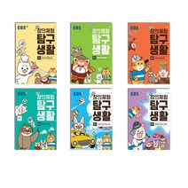 EBS 창의체험 탐구생활 1~6 세트 (전6권), 단품