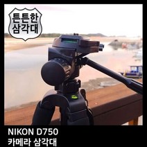 T.NIKON D750 카메라 삼각대. 삼각대 *4B62C9, 상세페이지 참조