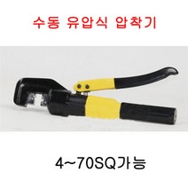 EGLAND 유압식압착기(YQK-70), 1개