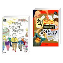 (서점추천) 괜찮아 선생님이 기다릴게 + 책 만드는 이야기 들어 볼래? (전2권), 사계절