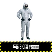 듀폰 타이켐F 6000 원피스 / 전신보호복 내화학복 원피스, L