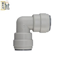 ((1/2인치 12.7mm 엘피팅))물도사 정수기 부품-엘(L)형피팅 1/2인치(12.7mm)