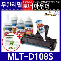 삼성 MLT-D108S 리필토너 ML-2240K 2241K 2240K 2241, 파우더＋인두기