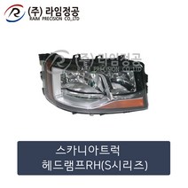 스카니아트럭 헤드램프 RH(올뉴스카니아)(S시리즈)/라임정공, 1개