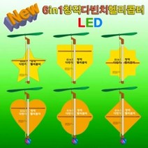 6in1 창작 다빈치헬기 LED형 (1인용), 단품