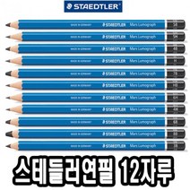 [624CONTAINER]스테들러 연필 6H 8B 12자루포장훼손 반품불가, ★옵션확인必2B