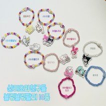 산리오와친구들 블링블링팔찌 10종 어린이집답례품 유치원답례품 비즈팔찌 구슬팔찌