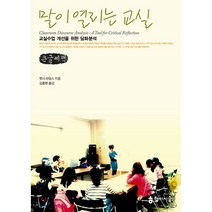 말이 열리는 교실 큰글씨책 : 교실수업 개선을 위한 담화 분석, 학이시습, 벳시 라임스 저/김종현 역