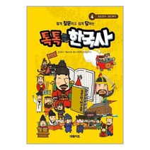 짧게 질문하고 쉽게 답하는 톡톡 한국사 4 / 대원키즈