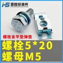 번호판 볼트 너트 아웃렛/엘리베이터슬라이더고정/아연도금철판 카드 M3M4M5M6, 04 8.8단외육각나사함평탄5X20+M5너트（