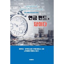 연금펀드가 답이다:좋은 글로벌 연금펀드를 찾아라!, 지안출판사