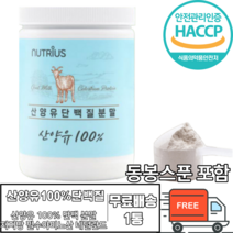 산양유 단백질 분말 100% 네덜란드 자연방목 퀄리고트 인증 가루 파우더 단백질 쉐이크 저지방 모유 유사성분 식약처 식약청 국내 생산 제조 메티오닌 라이신 이소류신 히스티딘 류신, 200g x 1통