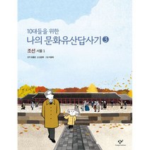 밀크북 10대들을 위한 나의 문화유산답사기 3 조선 서울 1, 도서