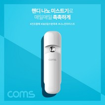 쭈fountain_Coms 핸디 나노 미스트기 미니 15시간 연속 사용 7ml 충전식 화장 얼굴피부 관리 기초 수분 진정♥jlove, ㅉㅂㅅㅍ!, ♥sngri!