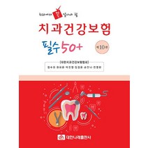 치과에서 꼭 알아야 할 치과건강보험 필수 50+, 대한나래출판사, 정수오(저),대한나래출판사