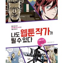나도 웹툰 작가가 될 수 있다:툰붐 하모니로 유명 웹툰 작가 25인의 작품 따라하기, 혜지원