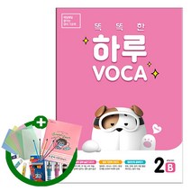 똑똑한 하루 VOCA 2-B : 4학년 영어 (사은품)