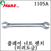 [한스] 플레어 너트 렌치 inch사이즈 미러 도금 육각 6각 십이각 12각 1105A, 1105A 10X12