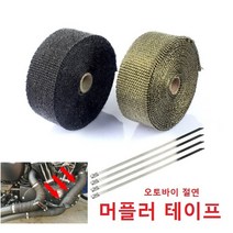 오토바이 배기 단열 테이프 머플러테이프 배기단열테이프 바이크단열테이프 머플러방열테이프, 스틸밴드1개 단품
