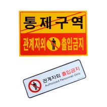 통제구역 관계자외출입금지 진입금지표찰 주의표지판 스티커안내판, 제품선택, 시스템사인 대