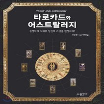 새책-스테이책터 [타로카드와 어스트랄러지] 점성학의 지혜로 당신의 리딩을 완성하라-코린 켄너 지음 이혜안 옮김, 타로카드와 어스트랄러지