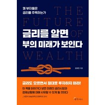 금리를 알면 부의 미래가 보인다:왜 부자들은 금리를 주목하는가, 메이트북스, 장태민
