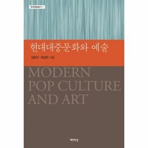 현대 대중 문화와 예술 1 문화예술총서, 상품명