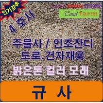 규사 4호사 20kg /주물사/샌딩사/미끄럼방지 엑폭시용, 1개