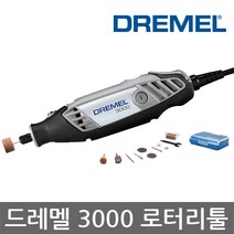 드레멜/3000-N/10/로터리툴 세트/절단/샌딩/드릴
