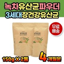 물타먹는 녹차 유산균파우더 유산균가루 건강분말 시니어 유산균 우산균 프리바이오틱스 신바이오틱스 프라토올리고당 유산균먹이 함유 40대 50대 60대 70대 중년 노인 어르신