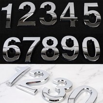 골든트리 입체 볼록 은색 숫자 스티커 대형 차량 매장 전화번호 꾸미기, 4