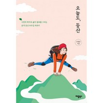 오늘도 등산 : 나만의 취미로 삶의 쉼표를 그리는 본격 등산 부추김 에세이