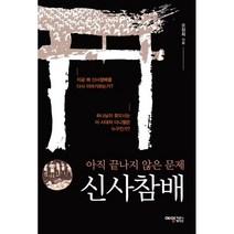 신사참배:아직 끝나지 않은 문제, 예영커뮤니케이션