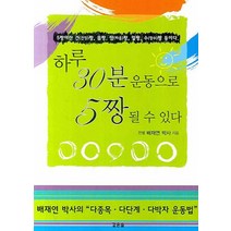 하루 30분 운동으로 5짱 될 수 있다:5짱이란 건(건강)짱 몸짱 맘(마음)짱 얼짱 수(장수)짱 등이다, 깊은솔, 배재연 저