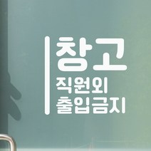 세로라인 창고 직원외 출입금지 가게 인테리어 스티커, small, 흰색