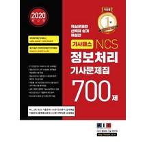 기사패스 NCS 정보처리기사 문제집 700제(2020):제 1 2회 NCS 기출문제 100문 완전분석 상세해설, 한국정보화기술