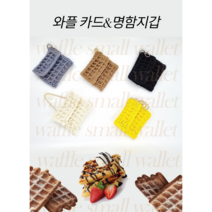 손뜨개 와플모양 명함&카드지갑 핸드메이드100% 면100%