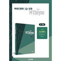 맥체인통독365성경 (5~6월) - 365일 MCheyne
