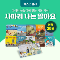 [도서대여] 사파리 나는 알아요 키즈스콜레 창작동화 4세-8세, 15일