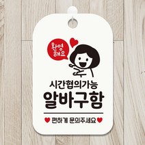 제제데코 도어사인 표지판 브레이크타임 매장 생활 오픈 안내판 카페 팻말 제작 HA071시간협의알바여자, HA071시간협의알바여자사각30cm:화이트판30cm
