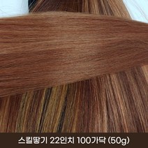 프리티레이디 인모 100% 스킬땋기 22인치 100가닥(50g) 붙임머리 긴머리 여신머리 연예인 부분 가발 아이돌 헤어 피스 옴브레 브릿지 발레아쥬, #3