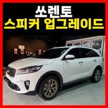 쏘렌토 카오디오 패키지 포칼 스피커 튜닝 부산 장착 무료