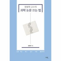 과학 논문 쓰는 법 원병묵 교수의, 상품명