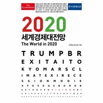 웅진북센 세계 경제 대전망 2020 이코노미스트, One color | One Size@1