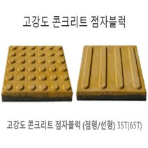 고강도 콘크리트 점자블럭 국산 점자타일 유도블럭 kkang*64821379EA