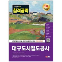 [시대고시기획] 2023 대구도시철도공사 NCS 기출예상문제+최종점검 모의고사 5회+무료NCS특강 20, 없음