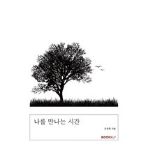 나를 만나는 시간, 고영희/Sapiens 저, BOOKK(부크크)