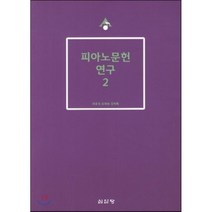 [심설당]음악인지과학(음악학연구소 총서 303)(양장본 HardCover), 심설당